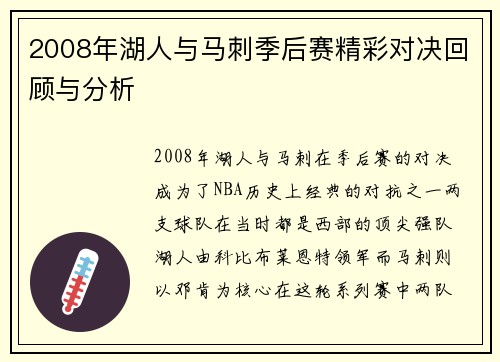 2008年湖人与马刺季后赛精彩对决回顾与分析