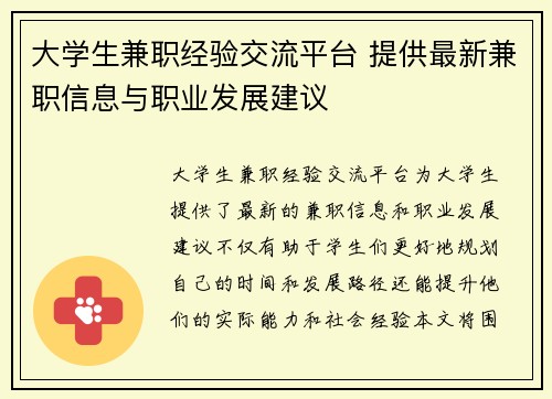 大学生兼职经验交流平台 提供最新兼职信息与职业发展建议