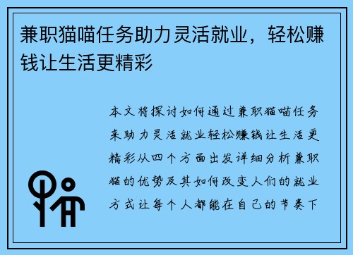 兼职猫喵任务助力灵活就业，轻松赚钱让生活更精彩
