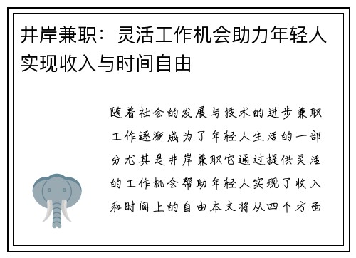 井岸兼职：灵活工作机会助力年轻人实现收入与时间自由