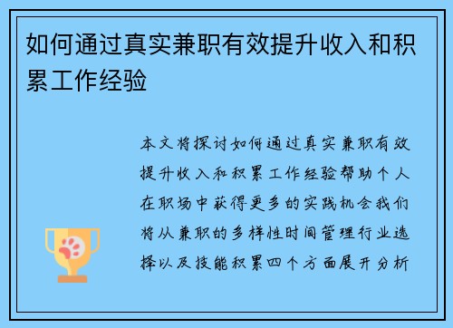 如何通过真实兼职有效提升收入和积累工作经验