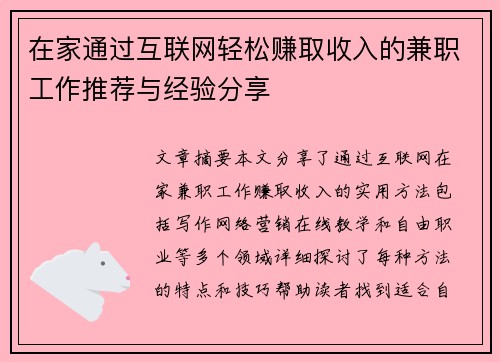 在家通过互联网轻松赚取收入的兼职工作推荐与经验分享