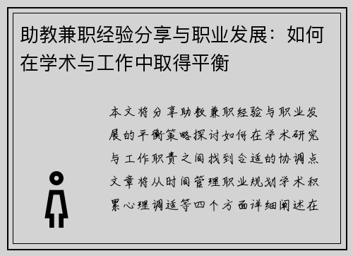 助教兼职经验分享与职业发展：如何在学术与工作中取得平衡