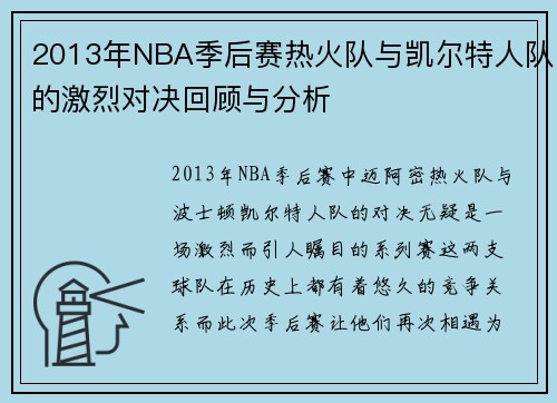 2013年NBA季后赛热火队与凯尔特人队的激烈对决回顾与分析
