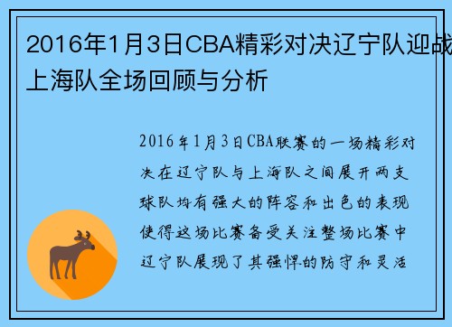 2016年1月3日CBA精彩对决辽宁队迎战上海队全场回顾与分析