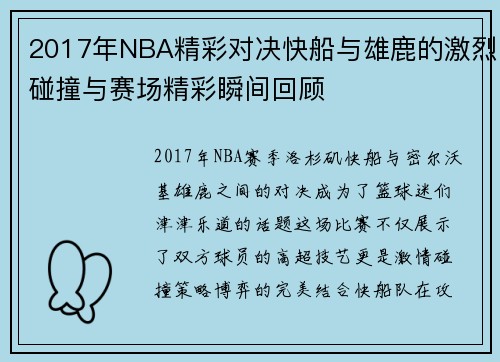 2017年NBA精彩对决快船与雄鹿的激烈碰撞与赛场精彩瞬间回顾