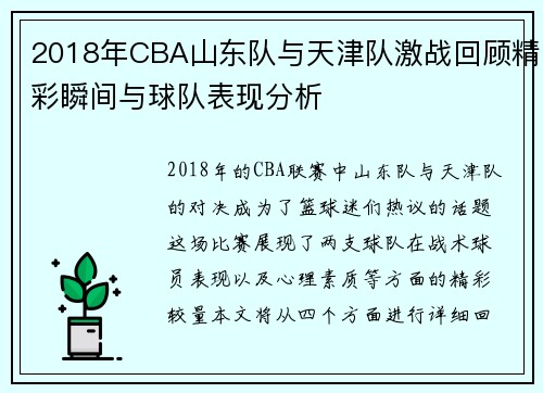 2018年CBA山东队与天津队激战回顾精彩瞬间与球队表现分析