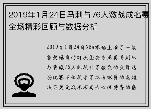 2019年1月24日马刺与76人激战成名赛全场精彩回顾与数据分析