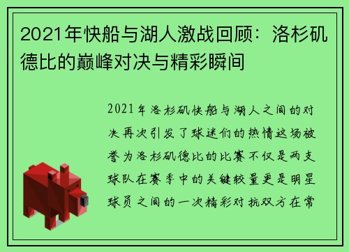 2021年快船与湖人激战回顾：洛杉矶德比的巅峰对决与精彩瞬间