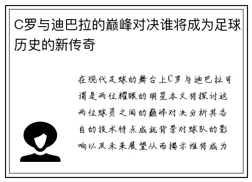 C罗与迪巴拉的巅峰对决谁将成为足球历史的新传奇
