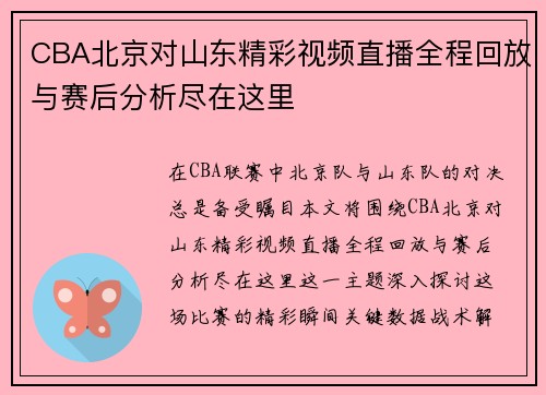 CBA北京对山东精彩视频直播全程回放与赛后分析尽在这里
