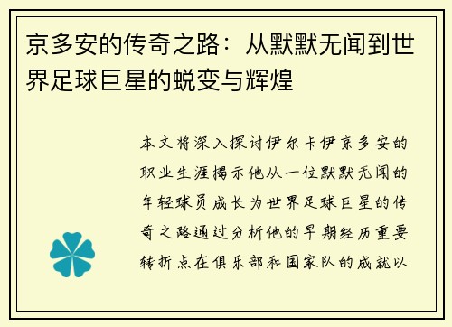 京多安的传奇之路：从默默无闻到世界足球巨星的蜕变与辉煌