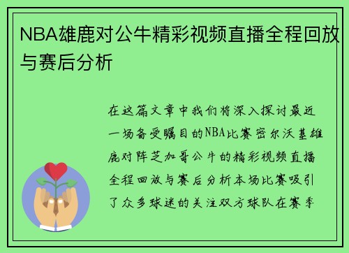 NBA雄鹿对公牛精彩视频直播全程回放与赛后分析
