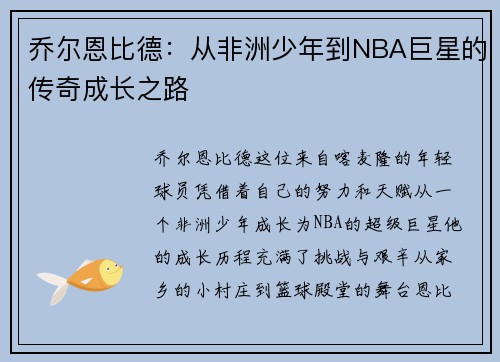 乔尔恩比德：从非洲少年到NBA巨星的传奇成长之路