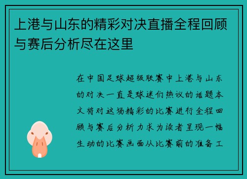 上港与山东的精彩对决直播全程回顾与赛后分析尽在这里