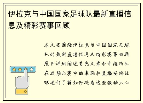 伊拉克与中国国家足球队最新直播信息及精彩赛事回顾