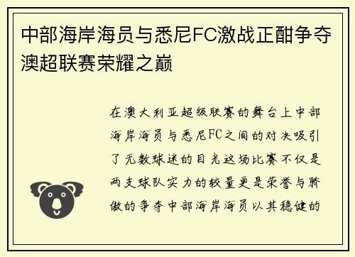 中部海岸海员与悉尼FC激战正酣争夺澳超联赛荣耀之巅