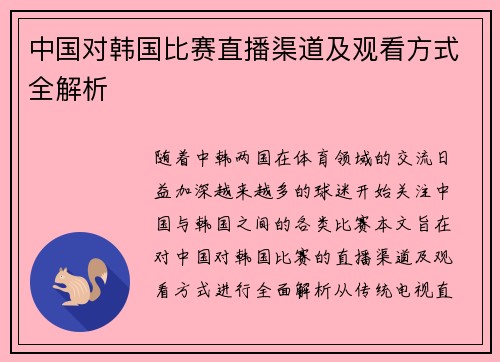 中国对韩国比赛直播渠道及观看方式全解析