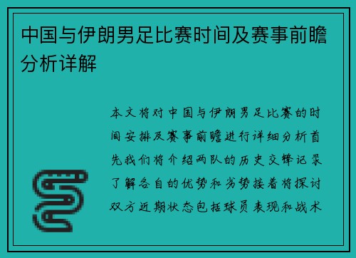 中国与伊朗男足比赛时间及赛事前瞻分析详解