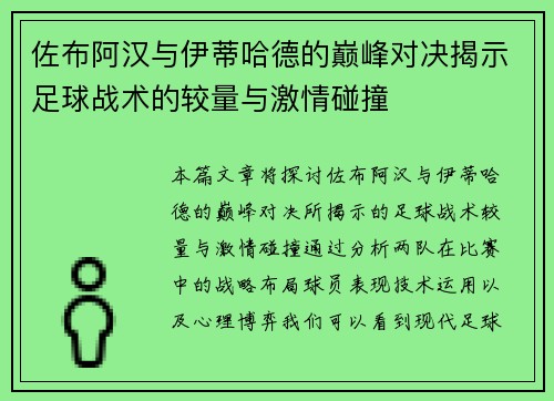 佐布阿汉与伊蒂哈德的巅峰对决揭示足球战术的较量与激情碰撞