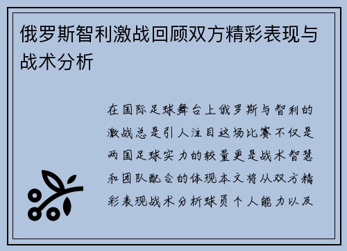 俄罗斯智利激战回顾双方精彩表现与战术分析