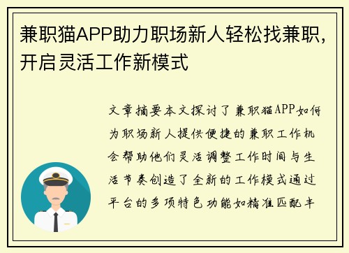 兼职猫APP助力职场新人轻松找兼职，开启灵活工作新模式