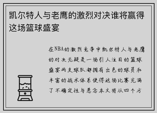 凯尔特人与老鹰的激烈对决谁将赢得这场篮球盛宴