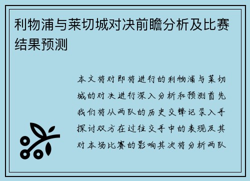 利物浦与莱切城对决前瞻分析及比赛结果预测