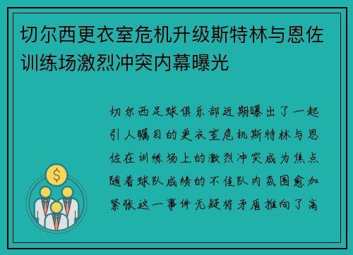 切尔西更衣室危机升级斯特林与恩佐训练场激烈冲突内幕曝光