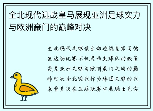 全北现代迎战皇马展现亚洲足球实力与欧洲豪门的巅峰对决