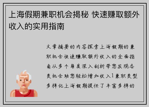上海假期兼职机会揭秘 快速赚取额外收入的实用指南