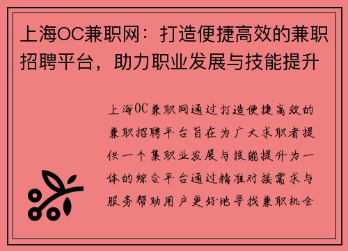 上海OC兼职网：打造便捷高效的兼职招聘平台，助力职业发展与技能提升
