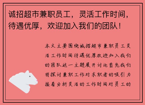 诚招超市兼职员工，灵活工作时间，待遇优厚，欢迎加入我们的团队！