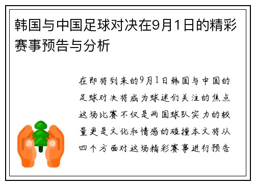 韩国与中国足球对决在9月1日的精彩赛事预告与分析