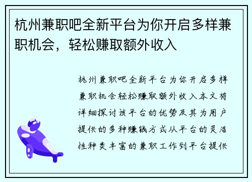 杭州兼职吧全新平台为你开启多样兼职机会，轻松赚取额外收入