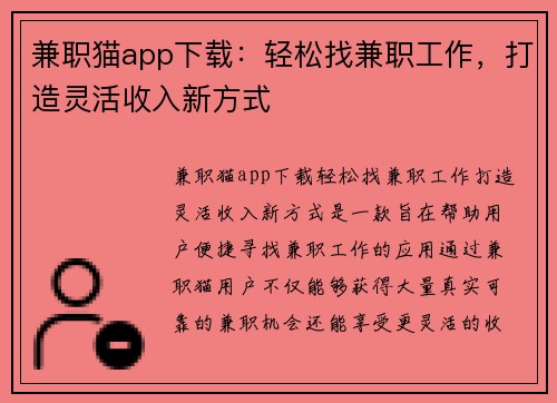 兼职猫app下载：轻松找兼职工作，打造灵活收入新方式