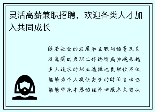 灵活高薪兼职招聘，欢迎各类人才加入共同成长