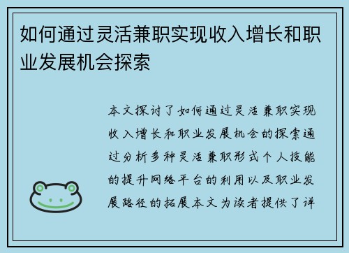 如何通过灵活兼职实现收入增长和职业发展机会探索
