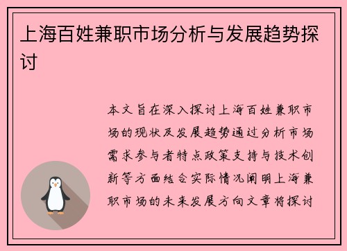 上海百姓兼职市场分析与发展趋势探讨