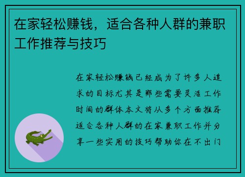 在家轻松赚钱，适合各种人群的兼职工作推荐与技巧