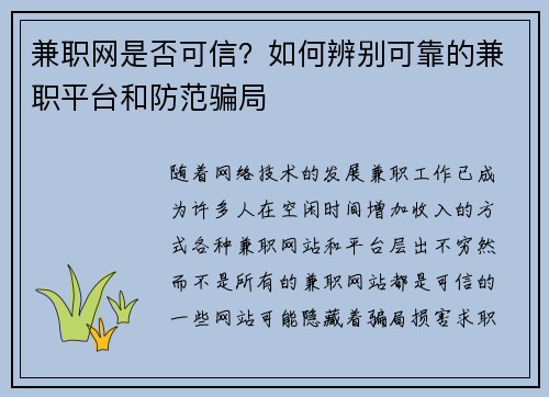 兼职网是否可信？如何辨别可靠的兼职平台和防范骗局
