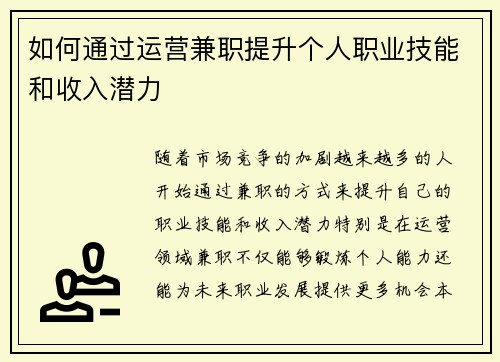 如何通过运营兼职提升个人职业技能和收入潜力