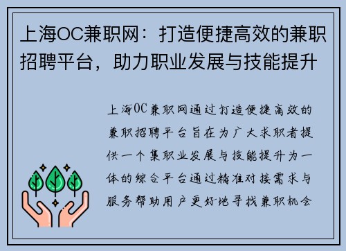 上海OC兼职网：打造便捷高效的兼职招聘平台，助力职业发展与技能提升