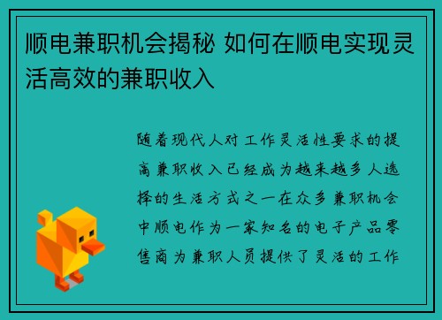顺电兼职机会揭秘 如何在顺电实现灵活高效的兼职收入