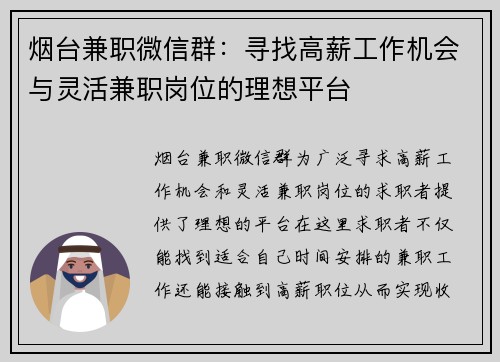 烟台兼职微信群：寻找高薪工作机会与灵活兼职岗位的理想平台