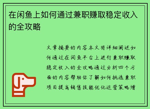 在闲鱼上如何通过兼职赚取稳定收入的全攻略