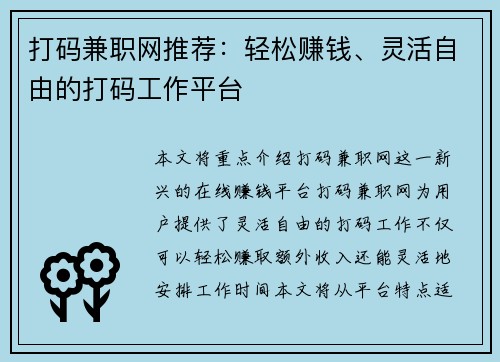打码兼职网推荐：轻松赚钱、灵活自由的打码工作平台