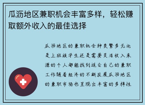 瓜沥地区兼职机会丰富多样，轻松赚取额外收入的最佳选择