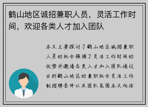 鹤山地区诚招兼职人员，灵活工作时间，欢迎各类人才加入团队