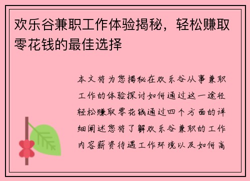 欢乐谷兼职工作体验揭秘，轻松赚取零花钱的最佳选择